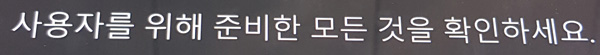 사용자를 위해 준비한 모든것을 확인하세요로 나타나는 진행 화면