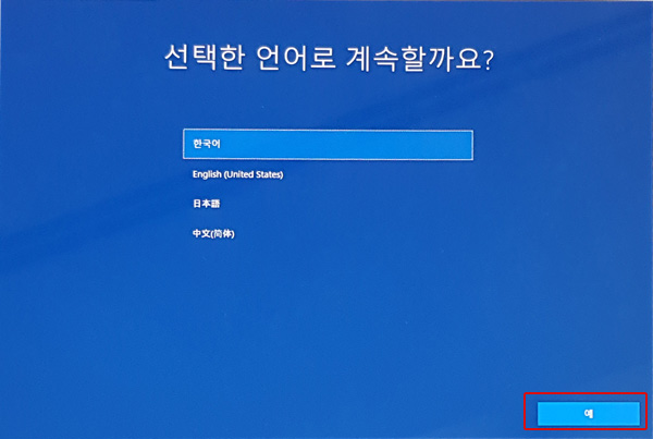 윈도우 10 1803 버전에서 사용자 환경 설정 과정을 로컬 계정으로 진행시 선택한 언어로 계속할까요? 한국어 선택 상태에서 오른쪽 하단에 예버튼 선택 화면