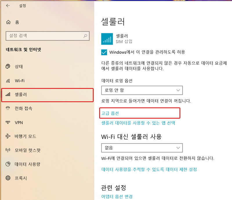 셀룰러  고급 옵션 선택