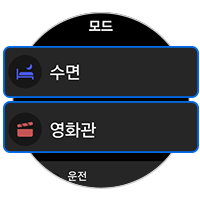 수면 또는 영화관 모드가 켜져있는지 확인하세요