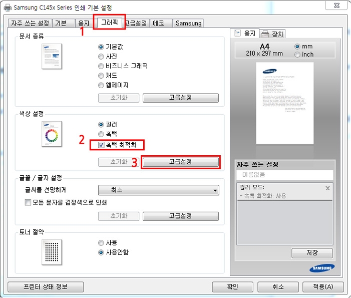 C1453FW 회색이미지 인쇄 시 푸르스름한 색상 출력됨 - 인쇄 기본 설정의 그래픽 탭에서 색상 설정의 흑백 최적화 체크후 그 아래에 있는 고급설정 버튼 선택 화면
