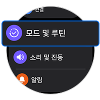 모드 및 루틴을 선택하세요