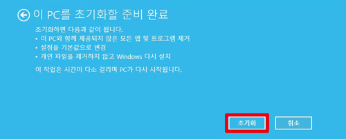 초기화할 준비 완료화면에서 오른쪽 아래에 보이는 초기화 버튼 선택 화면