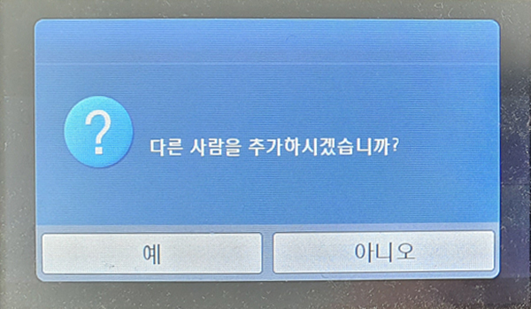 다른 사람을 추가하시겠습니까에서 예, 아니오 선택 메뉴