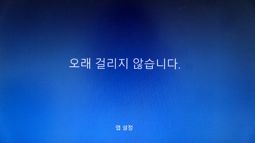 윈도우 설정 진행화면으로 오래 걸리지 않습니다 화면창