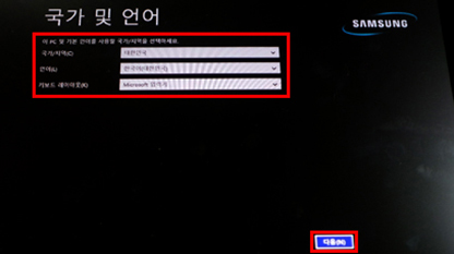 국가 및 언어 선택 후 다음