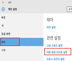 왼쪽 메뉴 중 테마 선택 후 바탕화면 아이콘 설정을 클릭하세요