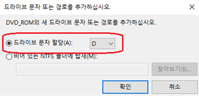 확인을 클릭하면 드라이브 문자명이 할당됩니다