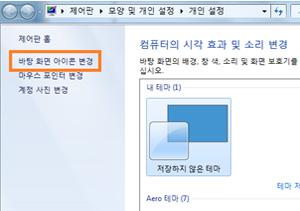 왼쪽 메뉴 중 바탕화면 아이콘 변경 클릭하세요