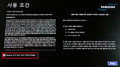Windows 및 이 PC의 사용조건에 동의함 체크 후 동의