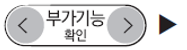 부가기능 확인 왼쪽, 오른쪽 화살표를 선택하는 이미지