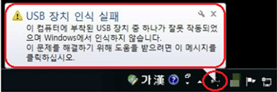 USB 장치 인식 실패 이 컴퓨터에 부착된 USB장치중 하나가 잘못 작동되었으며 WIndows에서 인식하지 않습니다