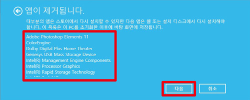 제거되는 앱 종류가 보이고 다음버튼 선택화면