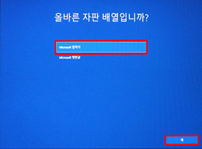 Microsoft 입력기 선택 후 예