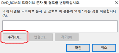 추가 클릭 - 기본으로 드라이브 문자 할당 체크되며 드라이브 문자명도 자동으로 선택됩니다