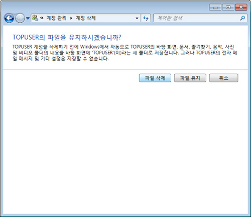 계정 삭제 - 파일 삭제를 선택하여 기존 계정이 차지하고 있는 공간을 비울 수 있습니다