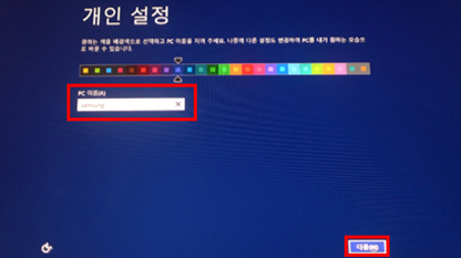 pc 사용자 이름 입력 후 다음