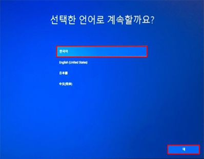 윈도우 10 설치시 한국어 선택하고 예 선택