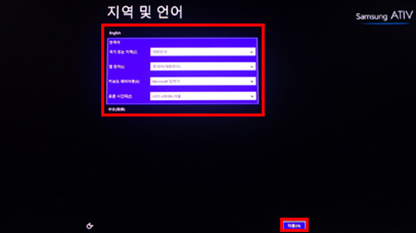 Windows 8.1 재설치후 사용자 환경설정 진행 과정이 진행되면 지역 및 언어를 입력하고 다음