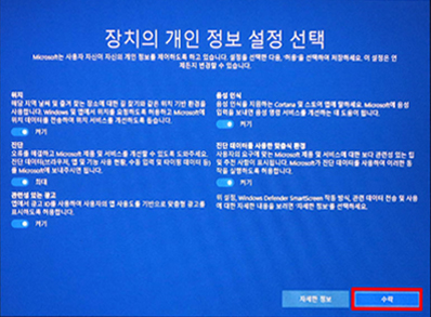 장치의 개인정보 설정 선택에서 수락
