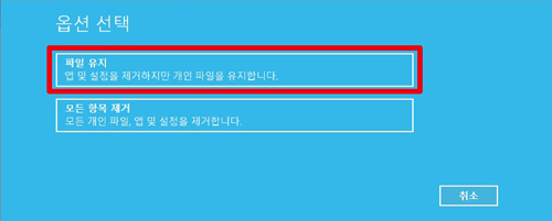 파일 유지와 모든 항목 제거 선택 화면