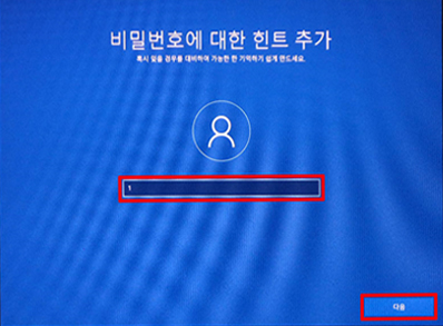 비밀번호 힌트 입력 후 다음