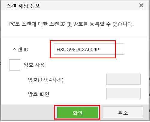 스캔 id를 변경하여 입력하는 화면에서 오른쪽 하단의 확인 버튼 선택 화면