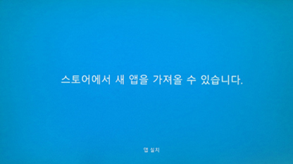 스토어에서 새 앱을 가져올 수 있습니다.