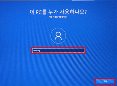 사용자 환경설정과정 진행중 이름 입력 후 다음
