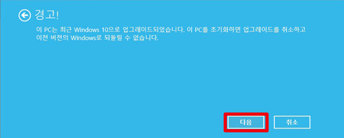 경고창으로 이 pc는 최근 윈도우10으로 업그레이드되었습니다. 이 pc를 초기화하면 업그레이드를 취소하고 이전 버전의 윈도우로 되돌릴 수 없습니다. 아래에 다음버튼 선택 화면