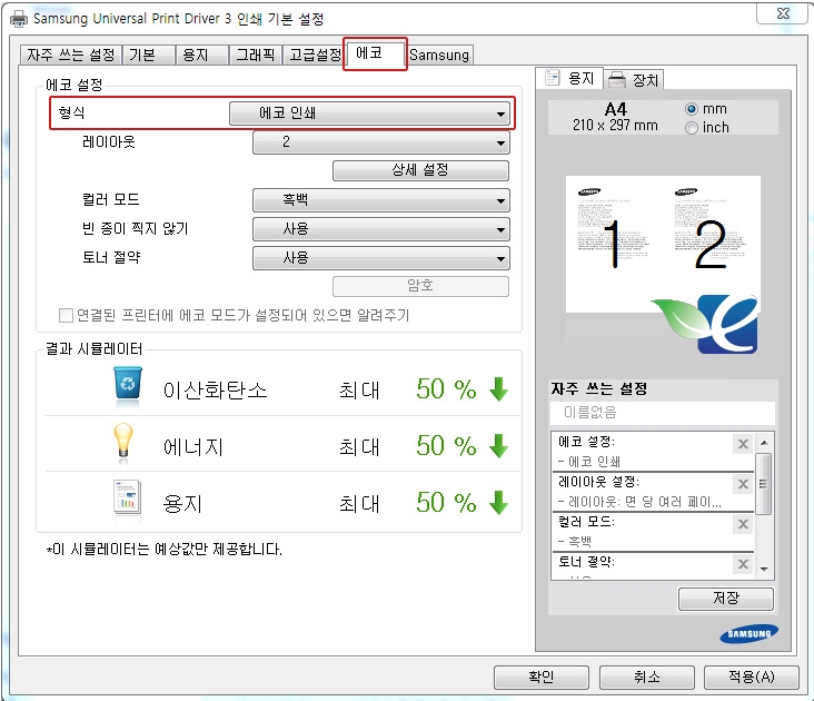 에코의 형식 선택한 모습