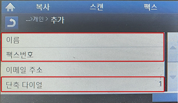 이름, 팩스번호, 단축 다이얼 선택한 모습