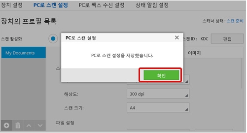 PC로 스캔 설정을 저장했습니다 창에서 오른쪽 하단에 확인을 클릭하는 화면