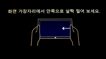 화면 가장자리에서 안쪽으로 살짝 밀어 보세요