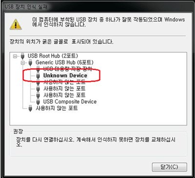 USB 메모리 장치 인식 실패 Unknown Device