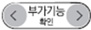 부가기능 확인 화살표 버튼