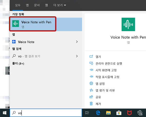 설치 완료 후 작업표시줄에서 검색 버튼을 선택 후 Voice Note with Pen 검색하여 실행
