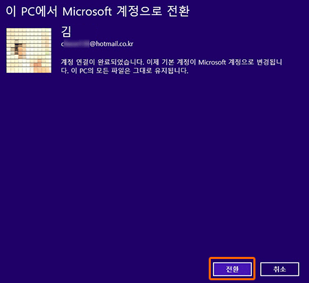 MS 계정 전환을 위해서 우측 하단의 전환을 선택