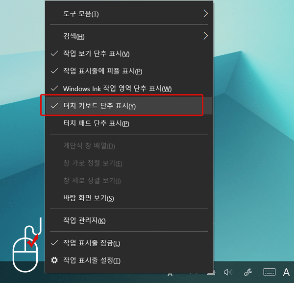 작업 표시줄에 마우스 오른쪽 버튼을 눌러 터치 키보드 단추 표시를 클릭하는 예시 화면
