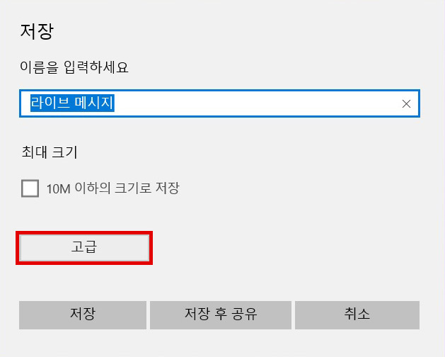 저장 화면에서 왼쪽 하단의 고급 버튼 선택 화면