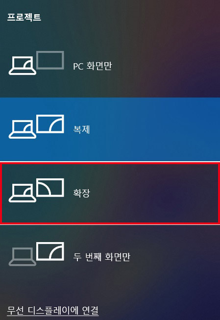 노트북 화면에 프로젝트 모드가 나타나면 확장으로 선택하는 화면