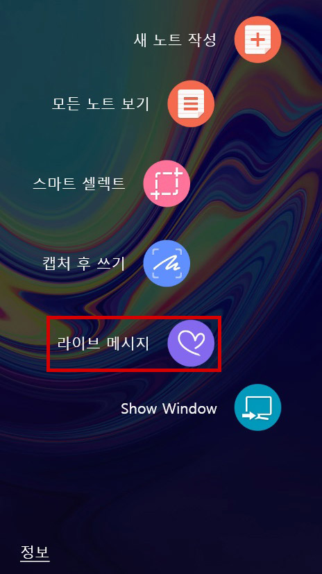 에어 커맨드 실행 후 5번째에 있는 라이브 메시지 선택하는 화면