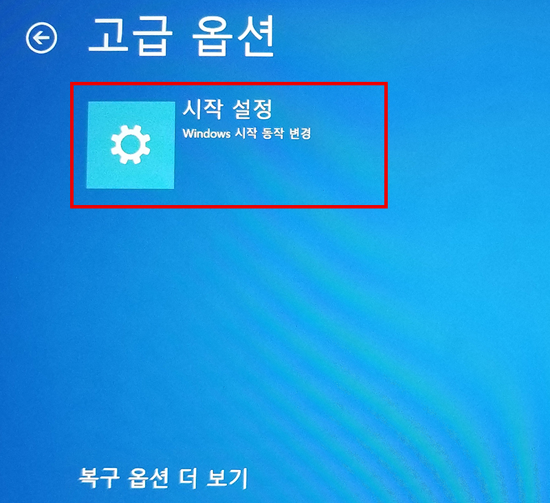 고급 옵션 아래의 시작 설정을 선택하는 화면