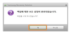 백업 설정 완료되어 왼쪽 하단의 예버튼 선택 화면
