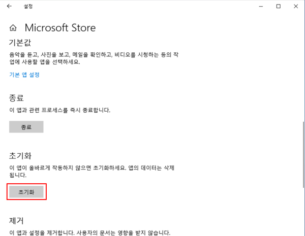Windows app 삭제하지 않고 중간에 보이는 초기화 버튼을 선택하는 화면