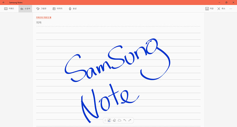 삼성노트 실행 후 S펜으로 samsung note로 입력하는 예시 화면