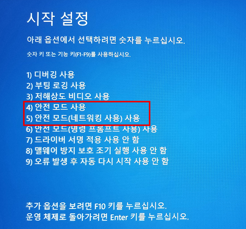 시작 설정창에서 4번 안전 모드 사용, 5번 안전모드(네트워킹 사용) 사용 중 선택하는 예시 화면