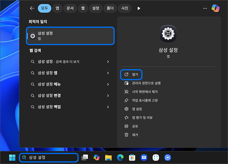 바탕화면 작업표시줄의 검색창에서 삼성 설정을 검색하여 실행