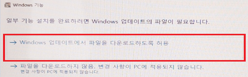 첫번째에 보이는 Windows 업데이트에서 파일을 다운로드 하도록 허용 항목을 선택 화면