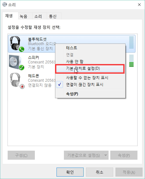 블루투스 헤드셋을 기본 장치로 설정 선택 화면